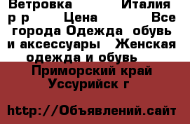 Ветровка Moncler. Италия. р-р 42. › Цена ­ 2 000 - Все города Одежда, обувь и аксессуары » Женская одежда и обувь   . Приморский край,Уссурийск г.